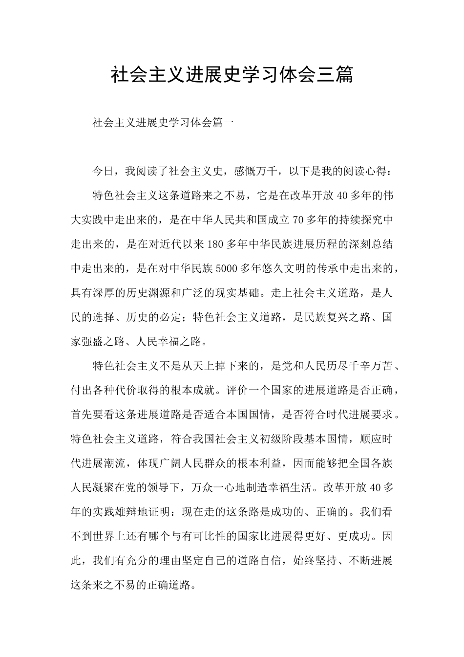 社会主义发展史学习体会三篇_第1页