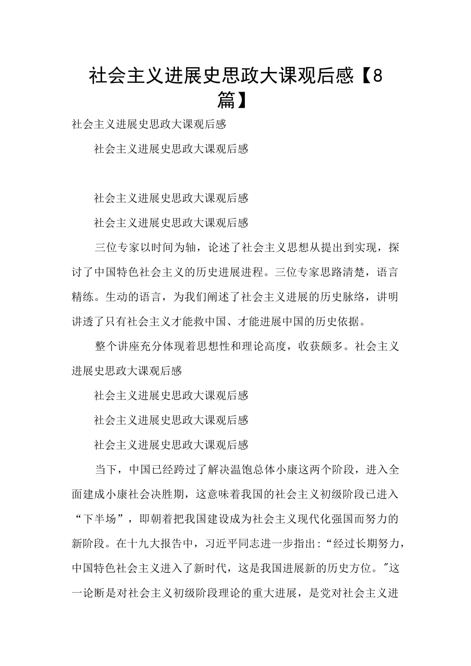 社会主义发展史思政大课观后感_第1页