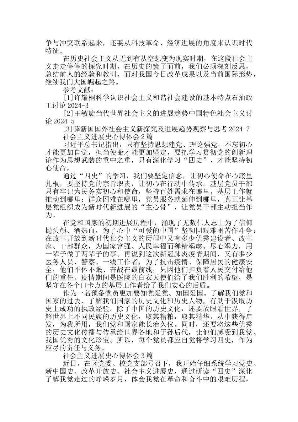 社会主义发展史心得体会1篇_第3页