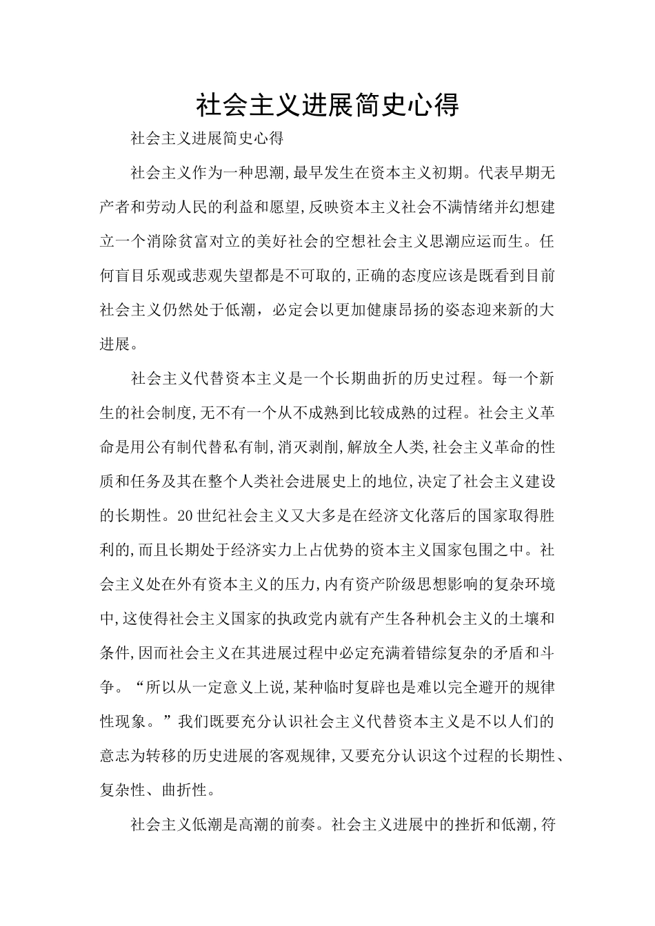 社会主义发展简史心得_第1页