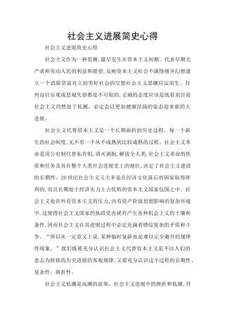 社会主义发展简史心得