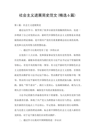 社会主义发展简史范文(精选6篇)
