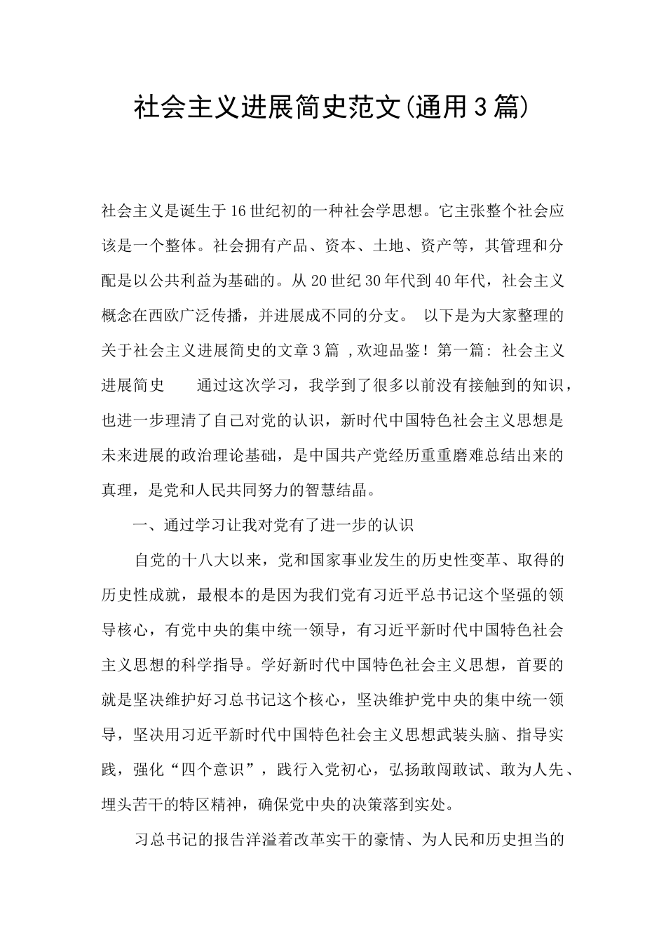 社会主义发展简史范文_第1页