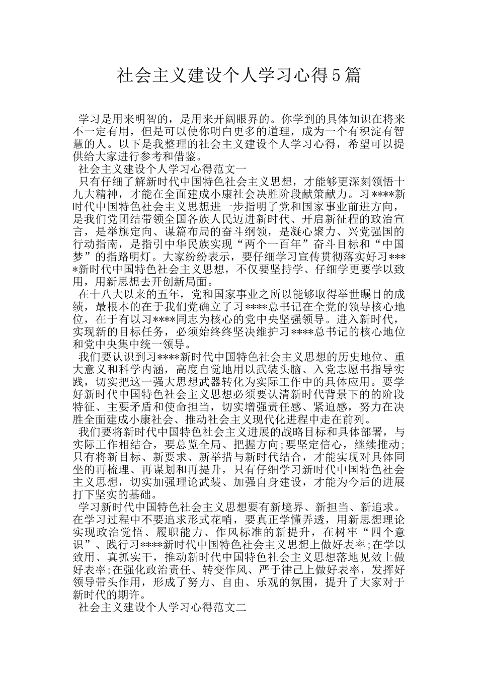 社会主义建设个人学习心得5篇_第1页