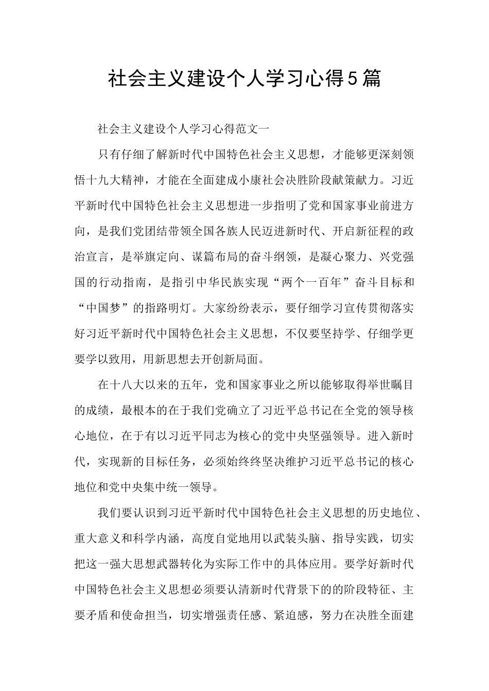 社会主义建设个人学习心得5篇_第1页
