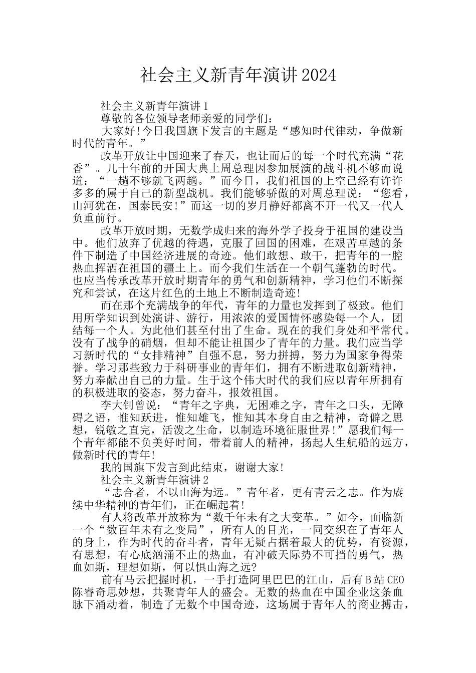 社会主义新青年演讲2024_第1页