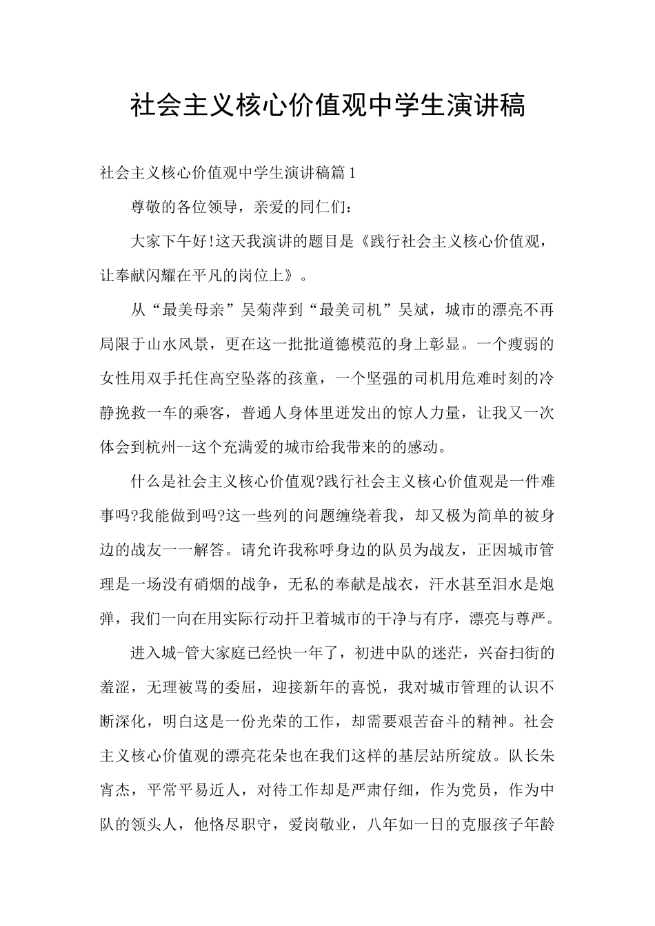 社会主义核心价值观中学生演讲稿_第1页