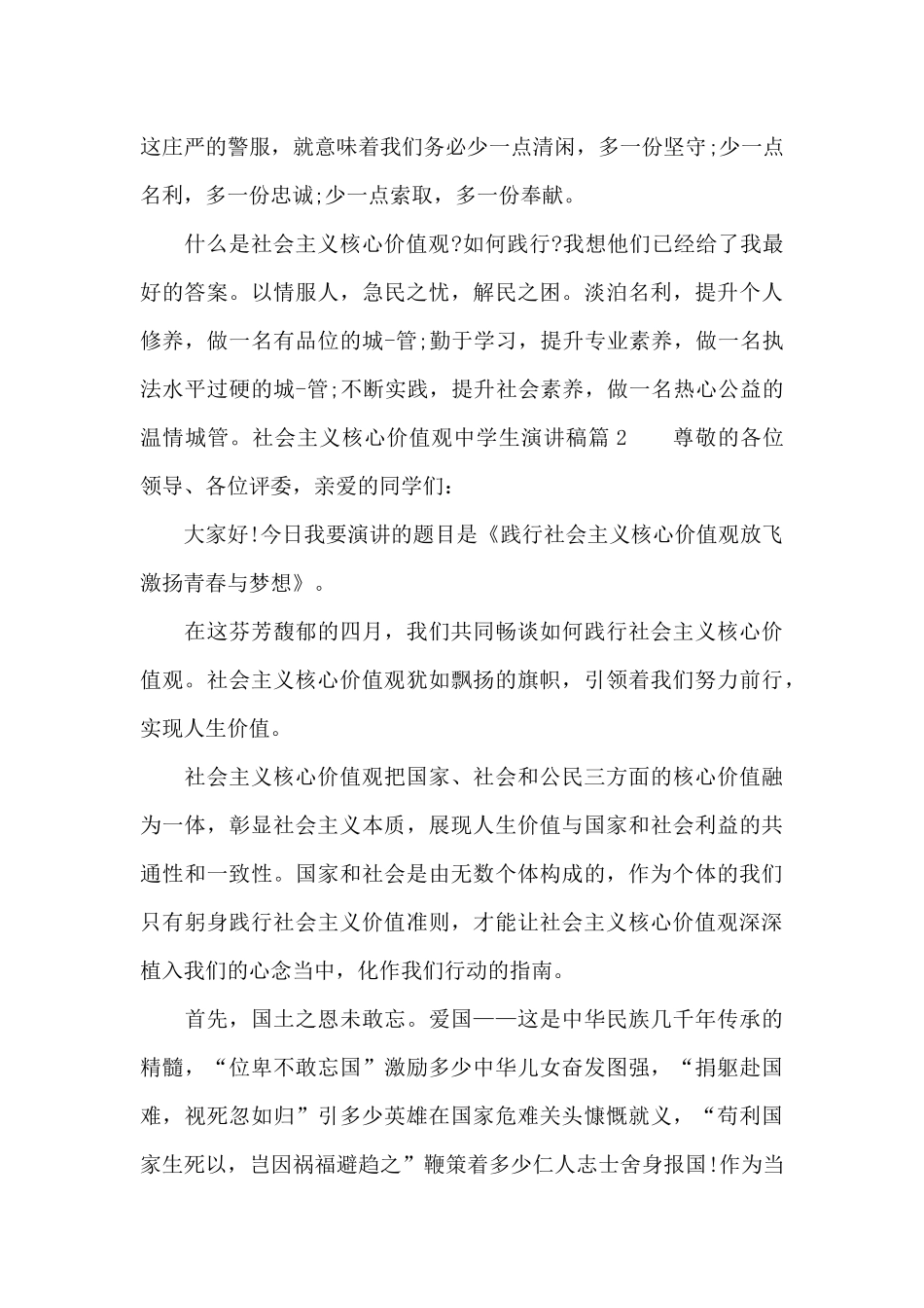 社会主义核心价值观中学生演讲稿_第3页