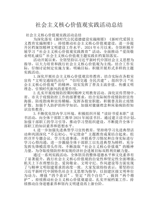 社会主义核心价值观实践活动总结