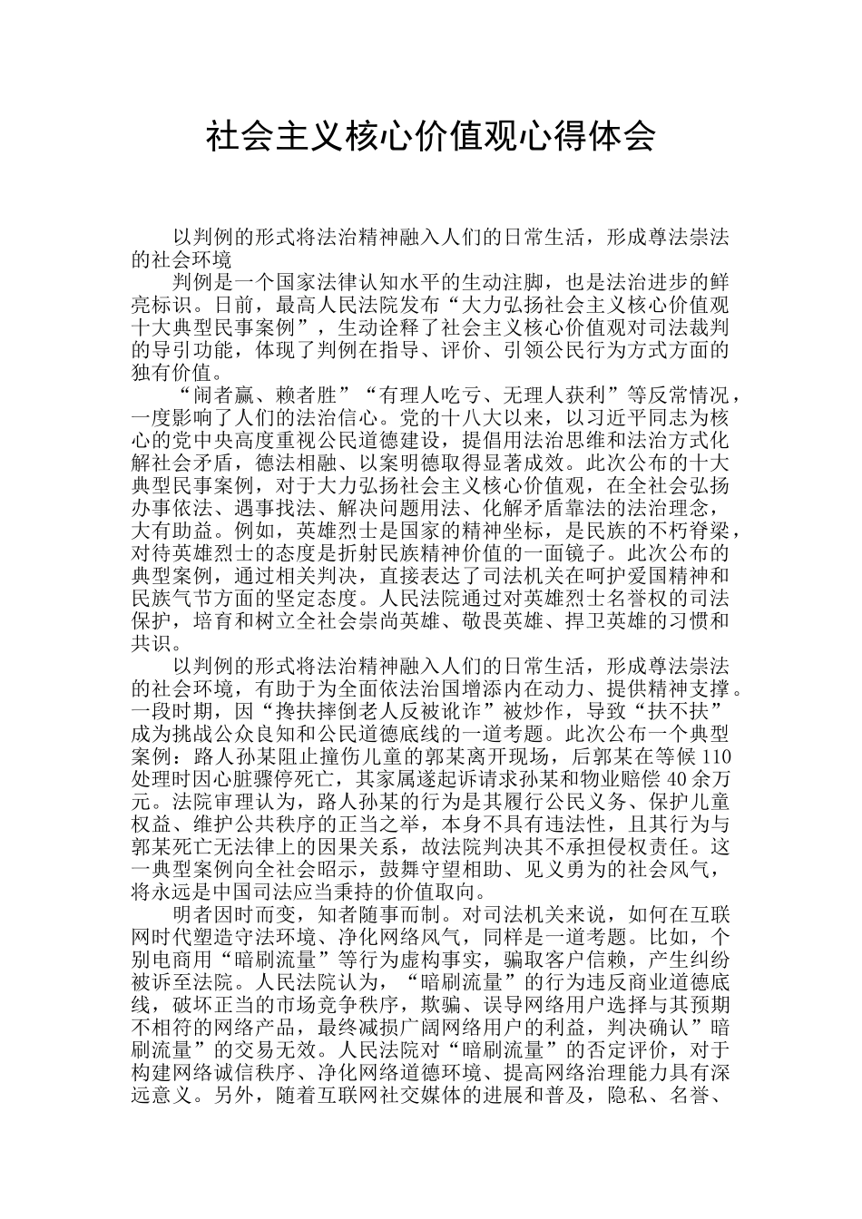 社会主义核心价值观心得体会_第1页