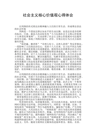 社会主义核心价值观心得体会