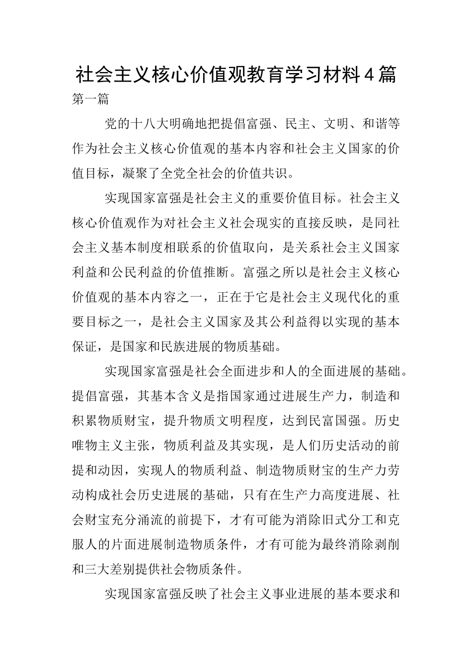 社会主义核心价值观教育学习材料4篇_第1页