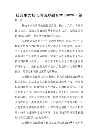 社会主义核心价值观教育学习材料4篇