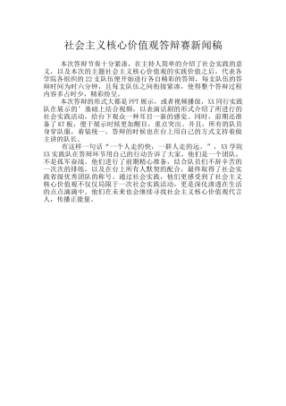 社会主义核心价值观答辩赛新闻稿