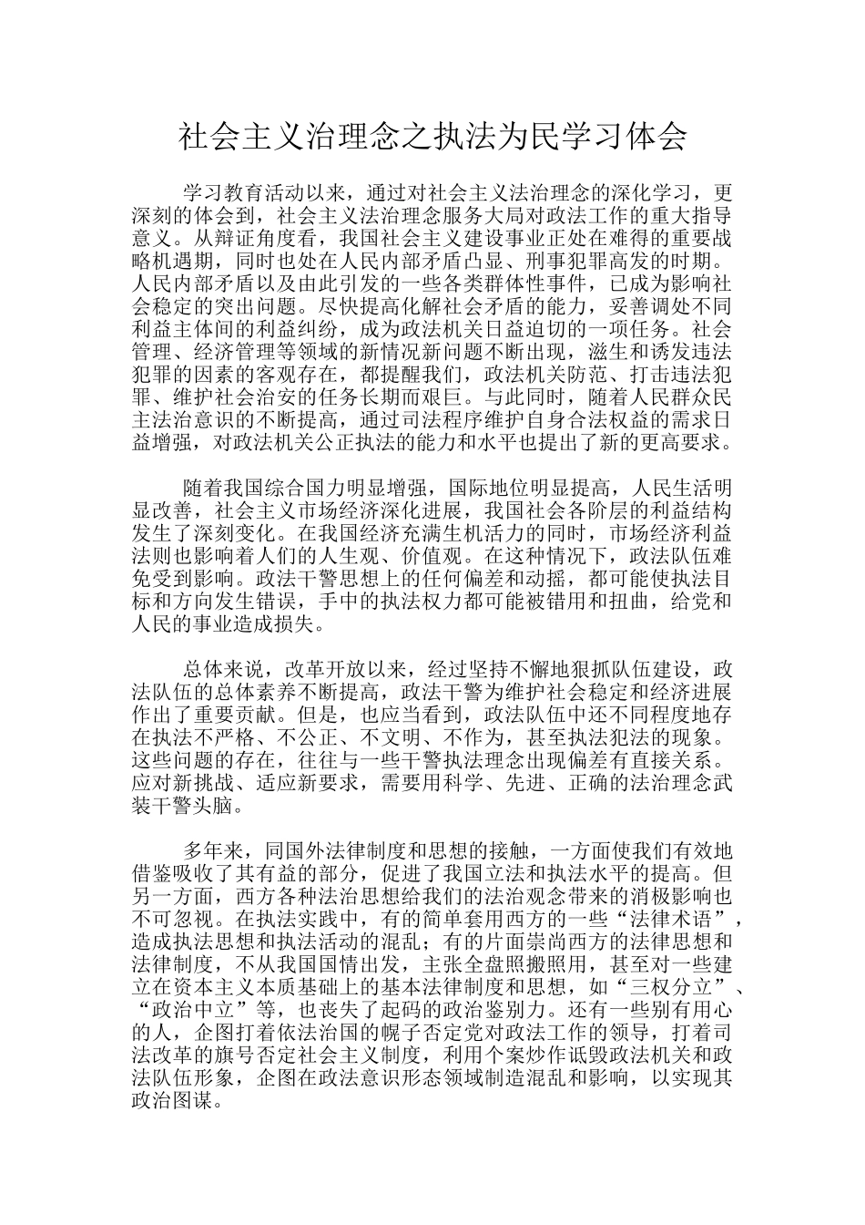社会主义治理念之执法为民学习体会_第1页