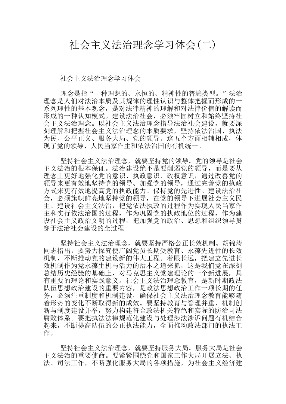 社会主义法治理念学习体会_第1页