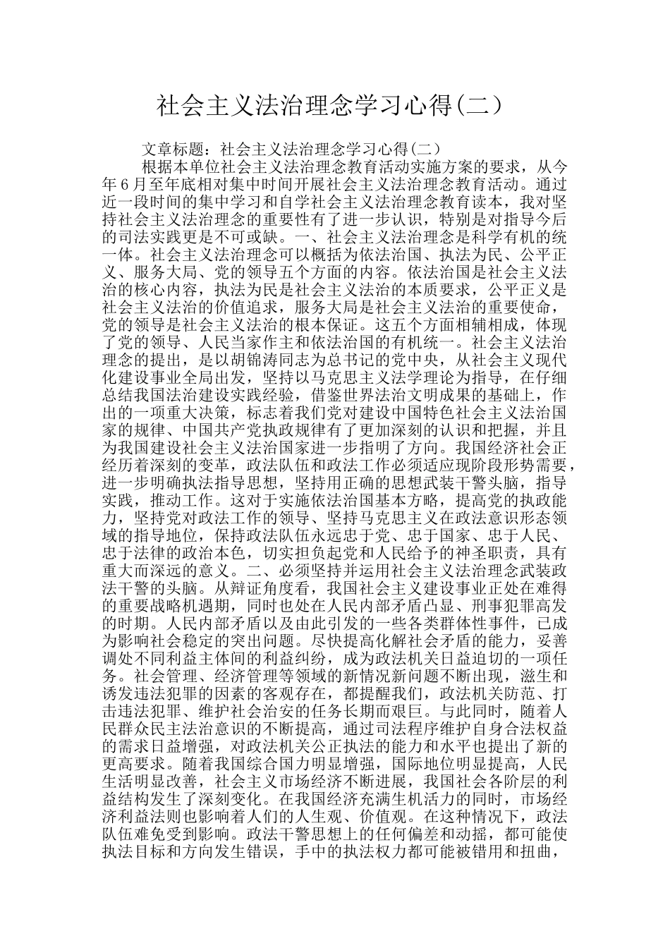 社会主义法治理念学习心得_第1页