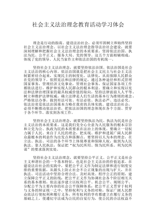社会主义法治理念教育活动学习体会