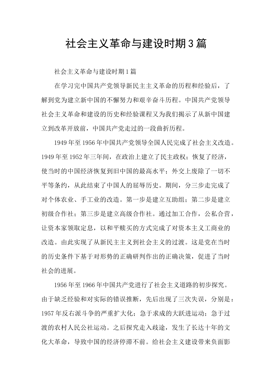 社会主义革命与建设时期3篇_第1页