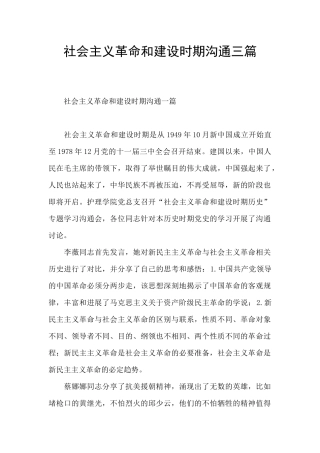 社会主义革命和建设时期交流三篇