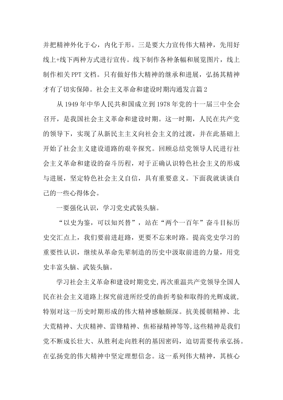 社会主义革命和建设时期交流发言集合10篇_第3页