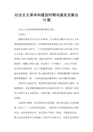 社会主义革命和建设时期交流发言集合10篇