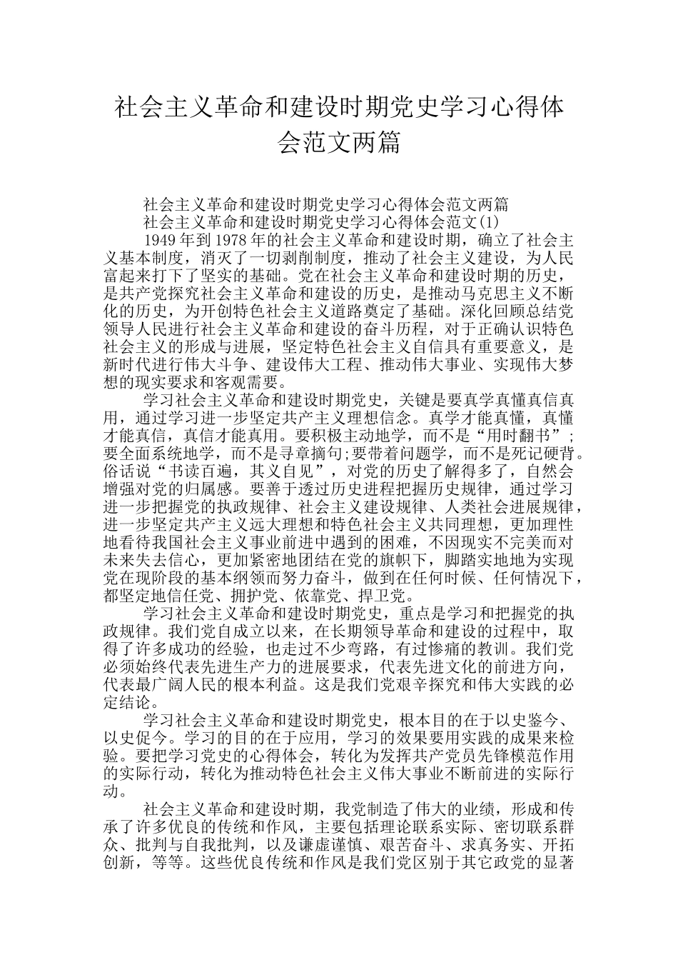 社会主义革命和建设时期党史学习心得体会范文两篇_第1页