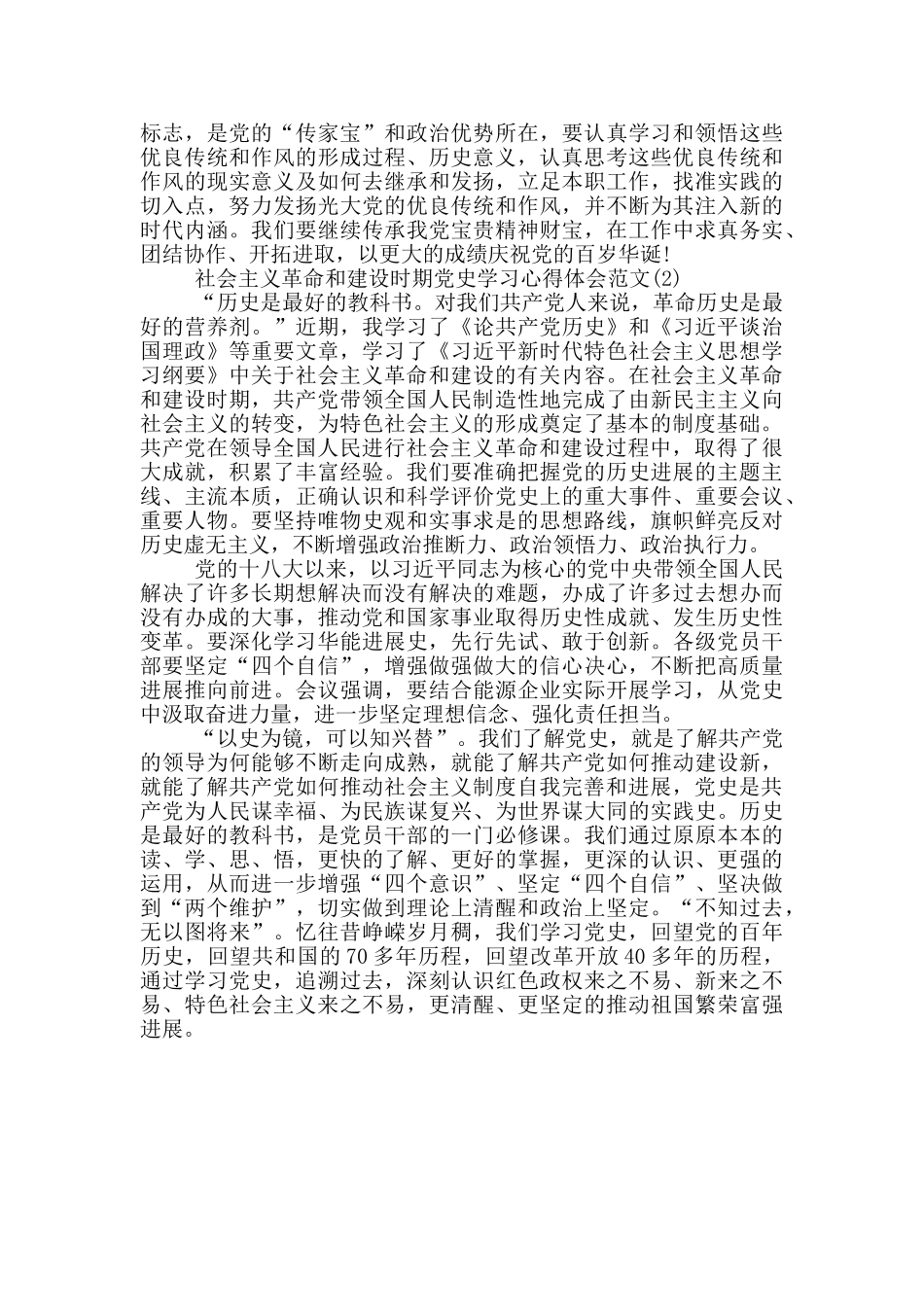 社会主义革命和建设时期党史学习心得体会范文两篇_第2页