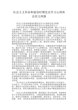 社会主义革命和建设时期党史学习心得体会范文两篇