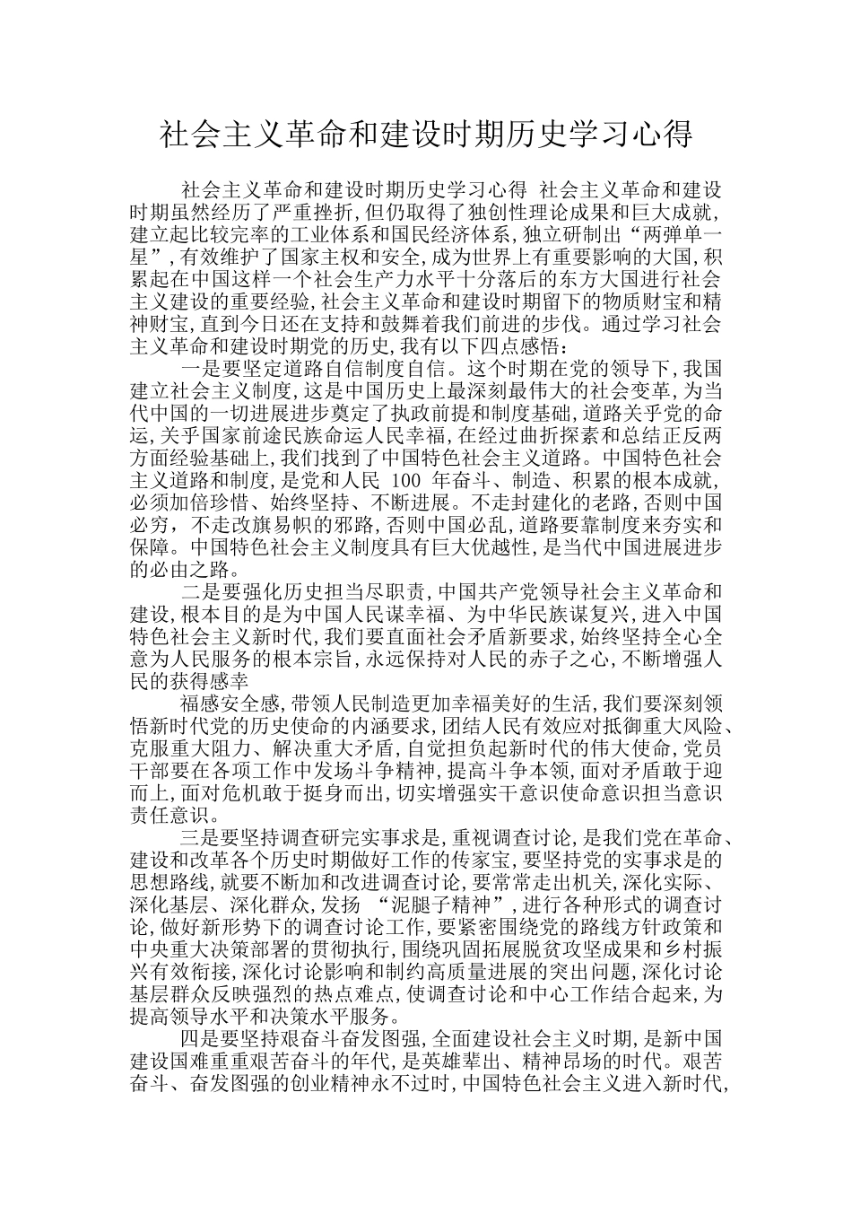 社会主义革命和建设时期历史学习心得_第1页