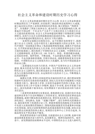 社会主义革命和建设时期历史学习心得