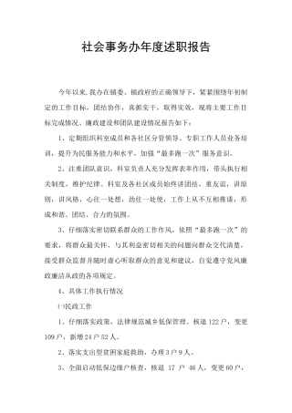 社会事务办年度述职报告