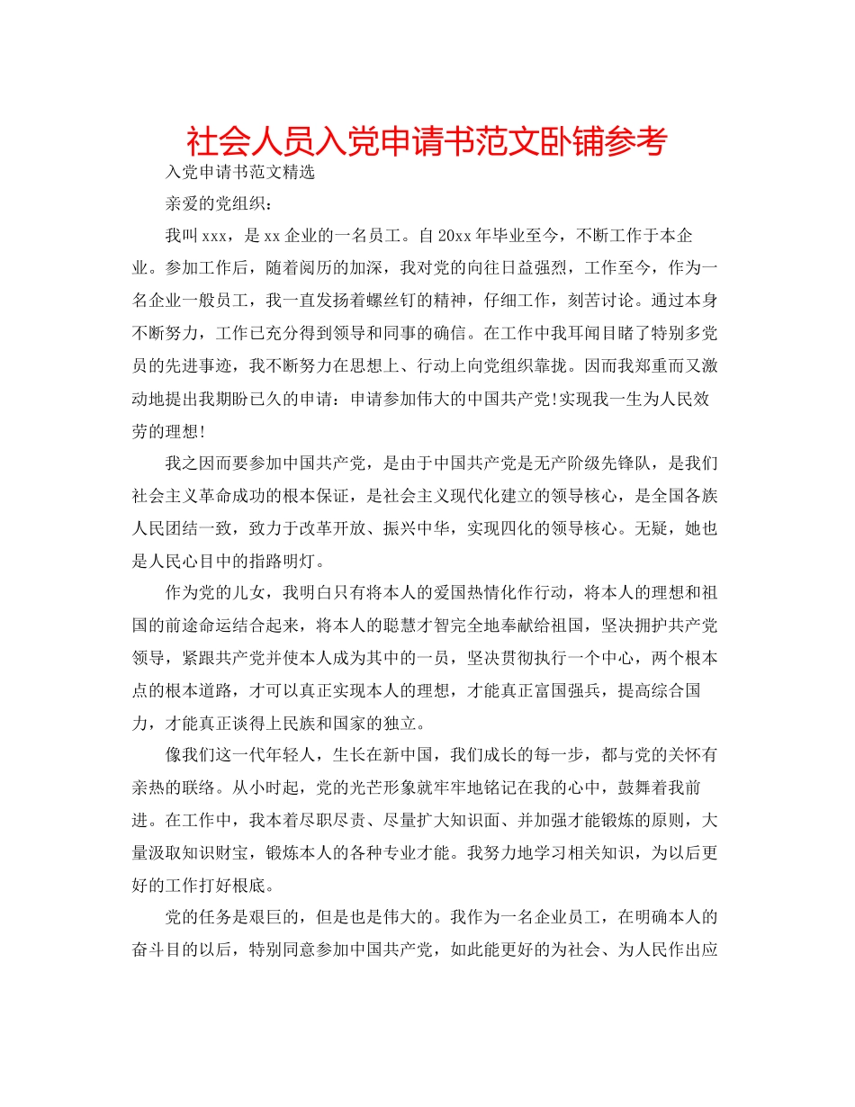 社会人员入党申请书范文卧铺参考_第1页