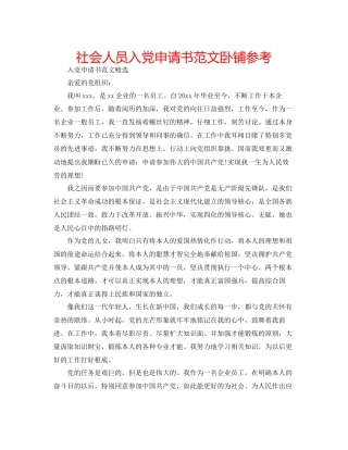 社会人员入党申请书范文卧铺参考