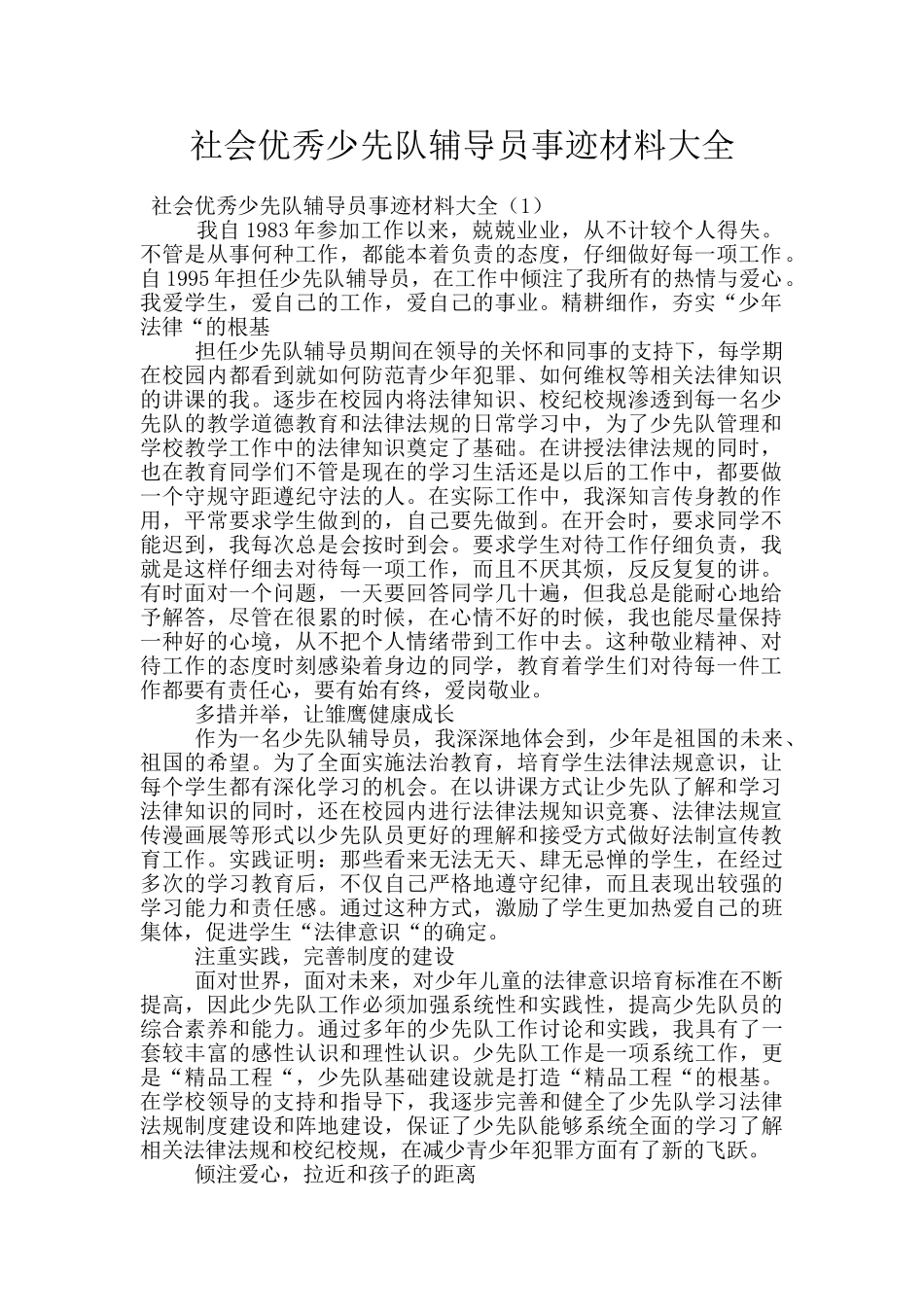 社会优秀少先队辅导员事迹材料大全_第1页