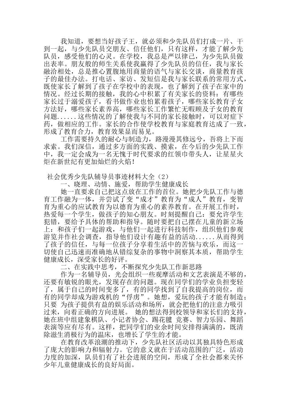 社会优秀少先队辅导员事迹材料大全_第2页