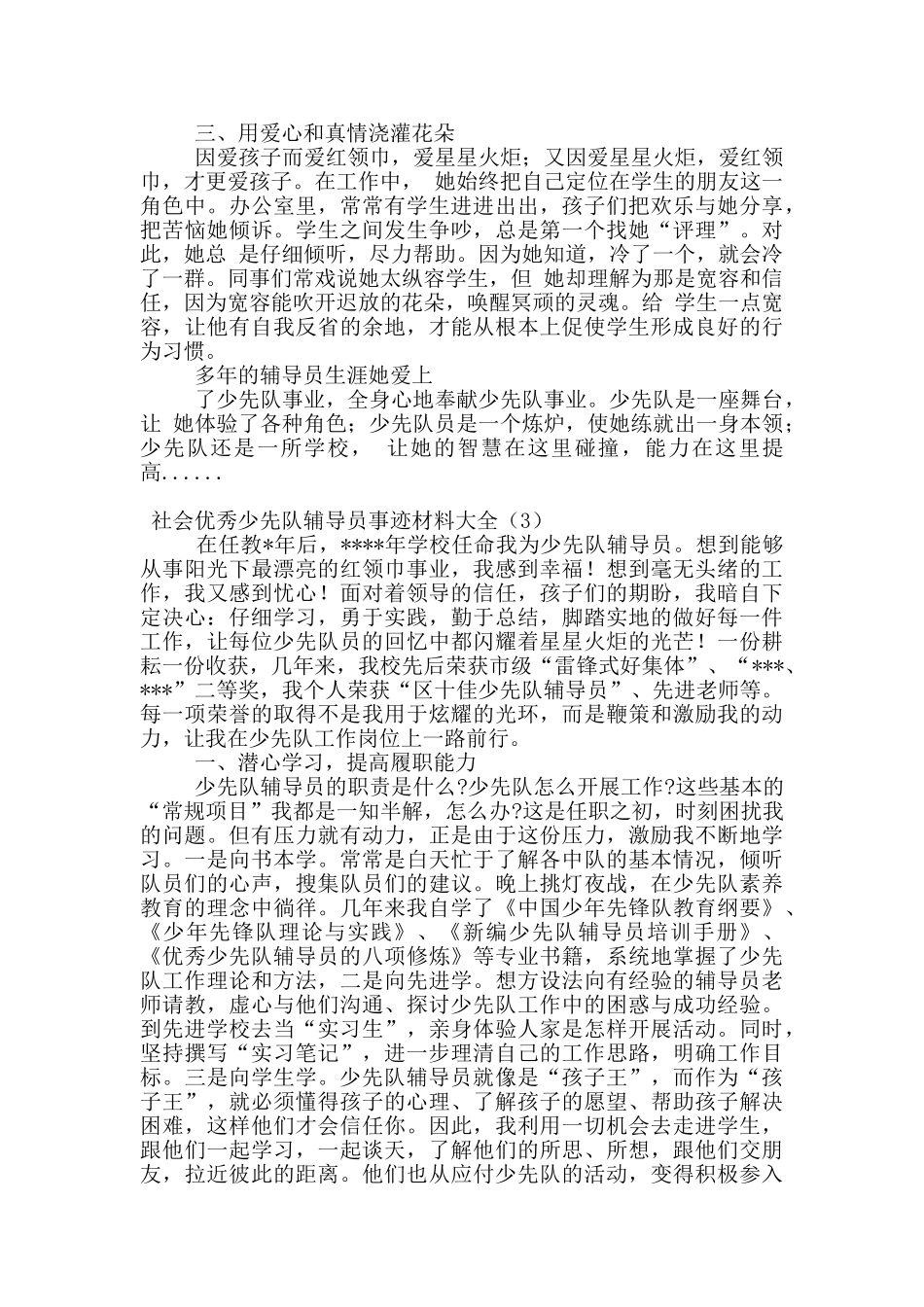社会优秀少先队辅导员事迹材料大全_第3页