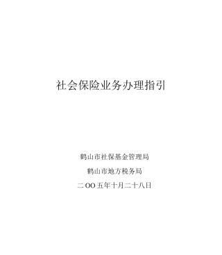 社会保险业务办理指引