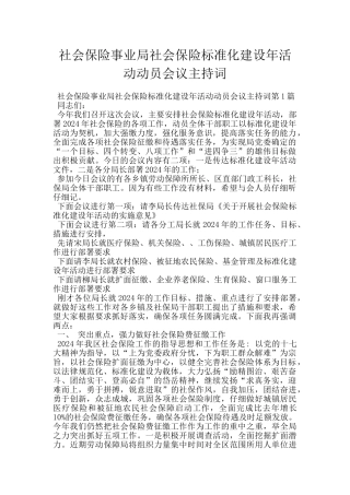 社会保险事业局社会保险标准化建设年活动动员会议主持词
