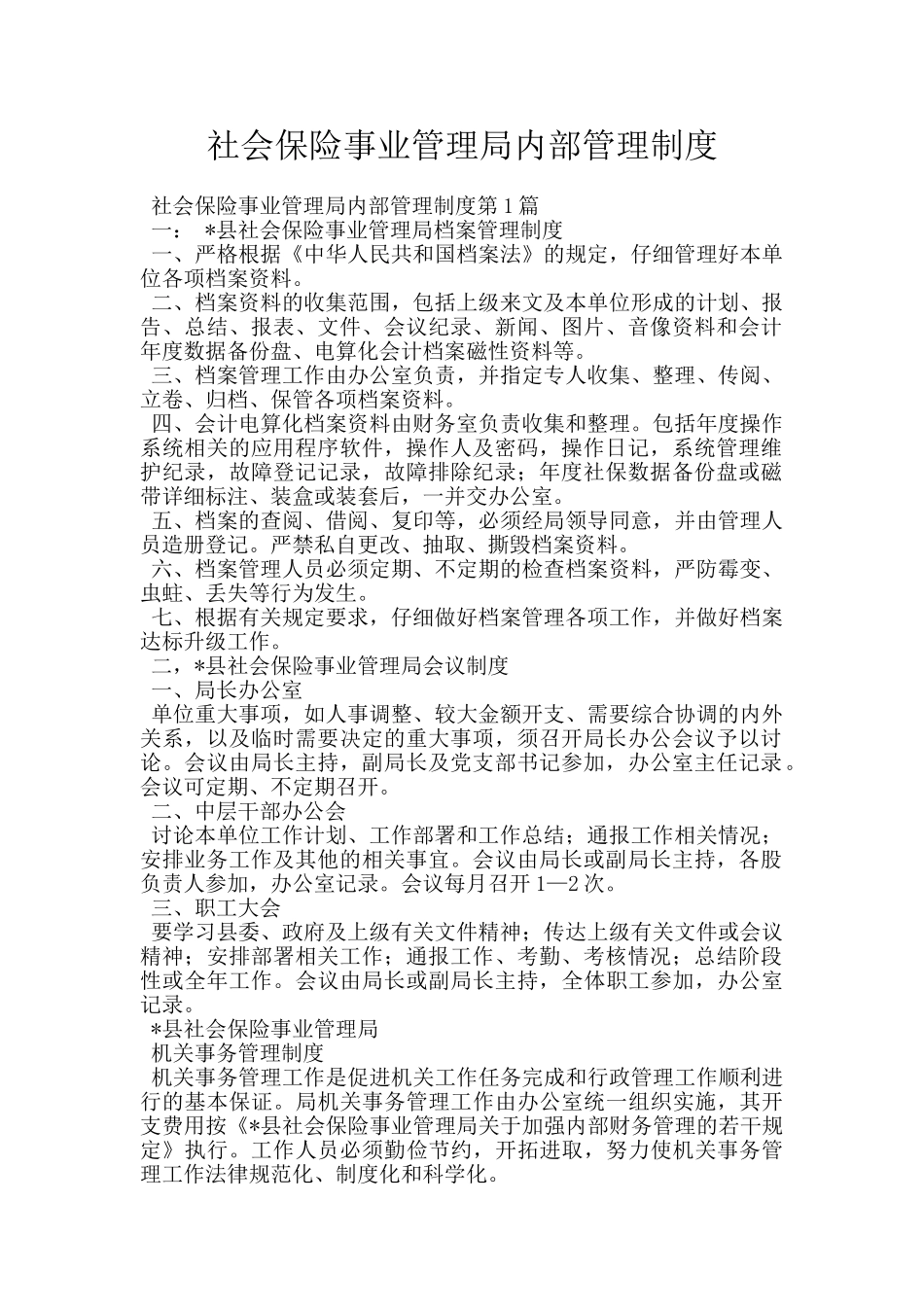 社会保险事业管理局内部管理制度_第1页