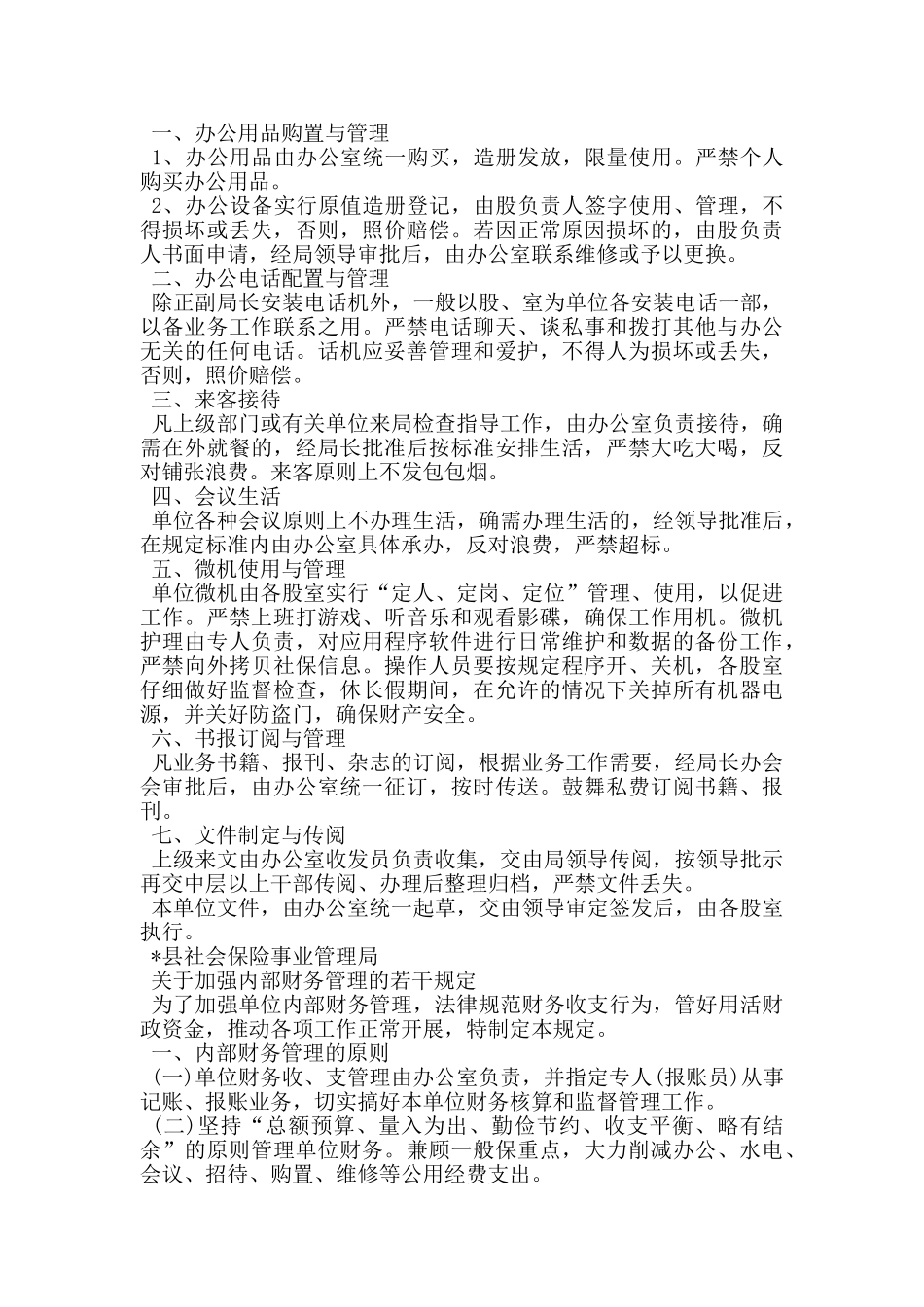 社会保险事业管理局内部管理制度_第2页
