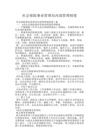 社会保险事业管理局内部管理制度