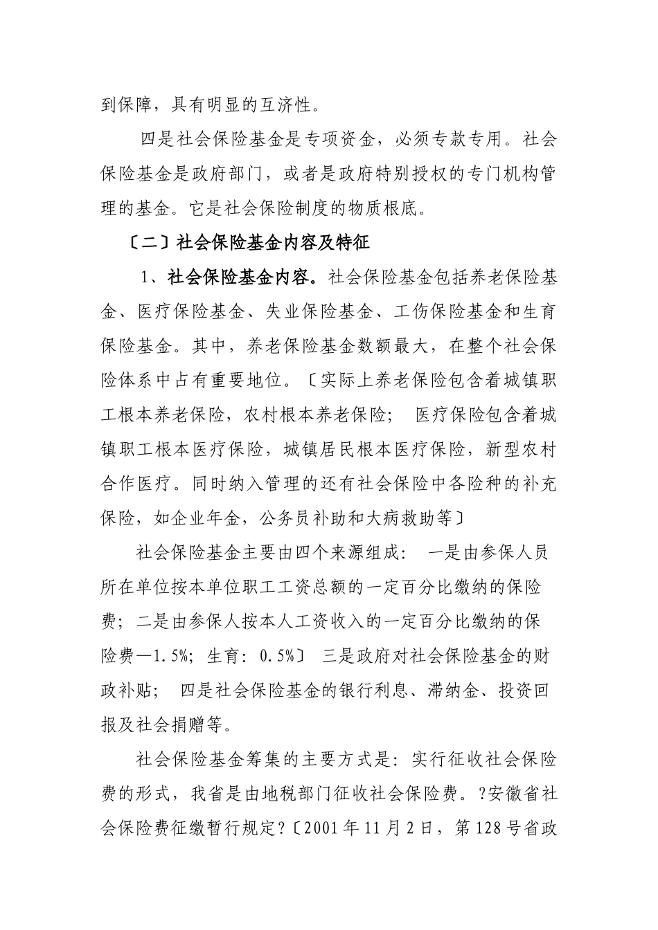 社会保险基金监督管理简介_第2页