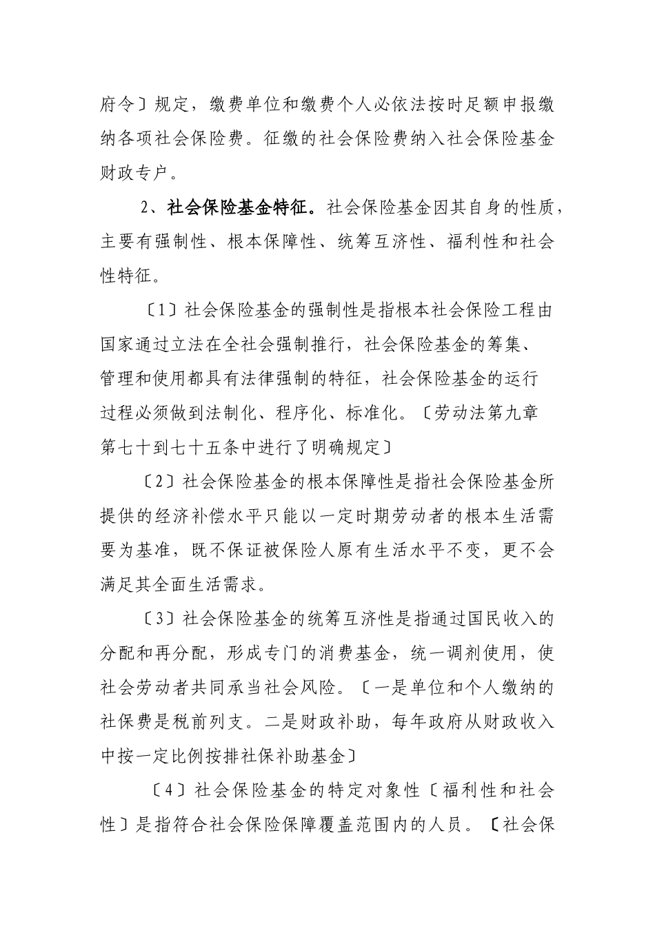 社会保险基金监督管理简介_第3页