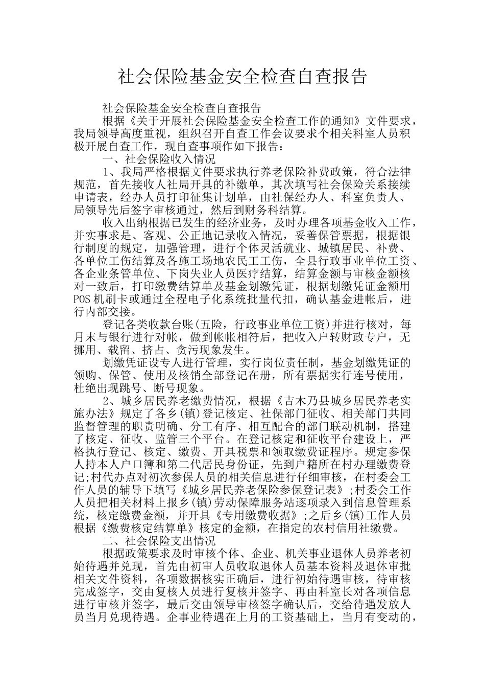 社会保险基金安全检查自查报告_第1页