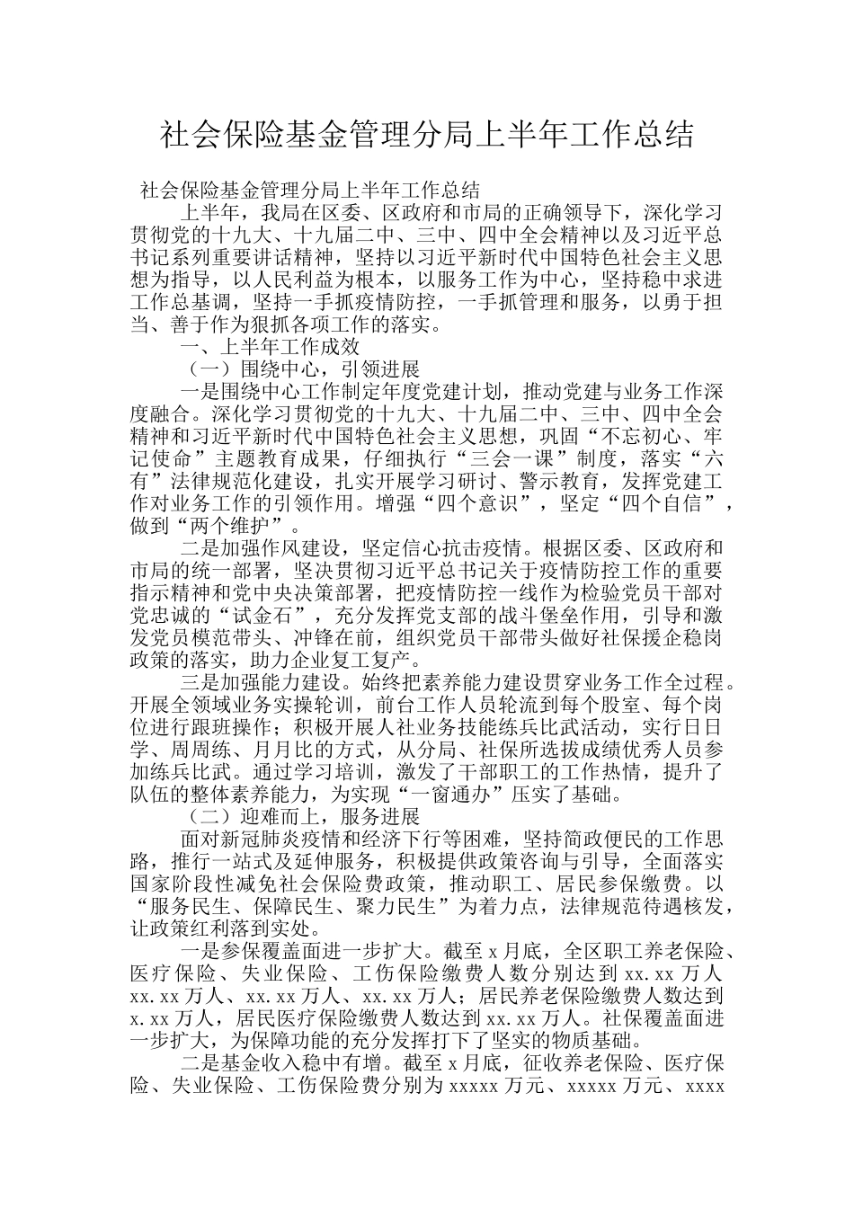 社会保险基金管理分局上半年工作总结_第1页