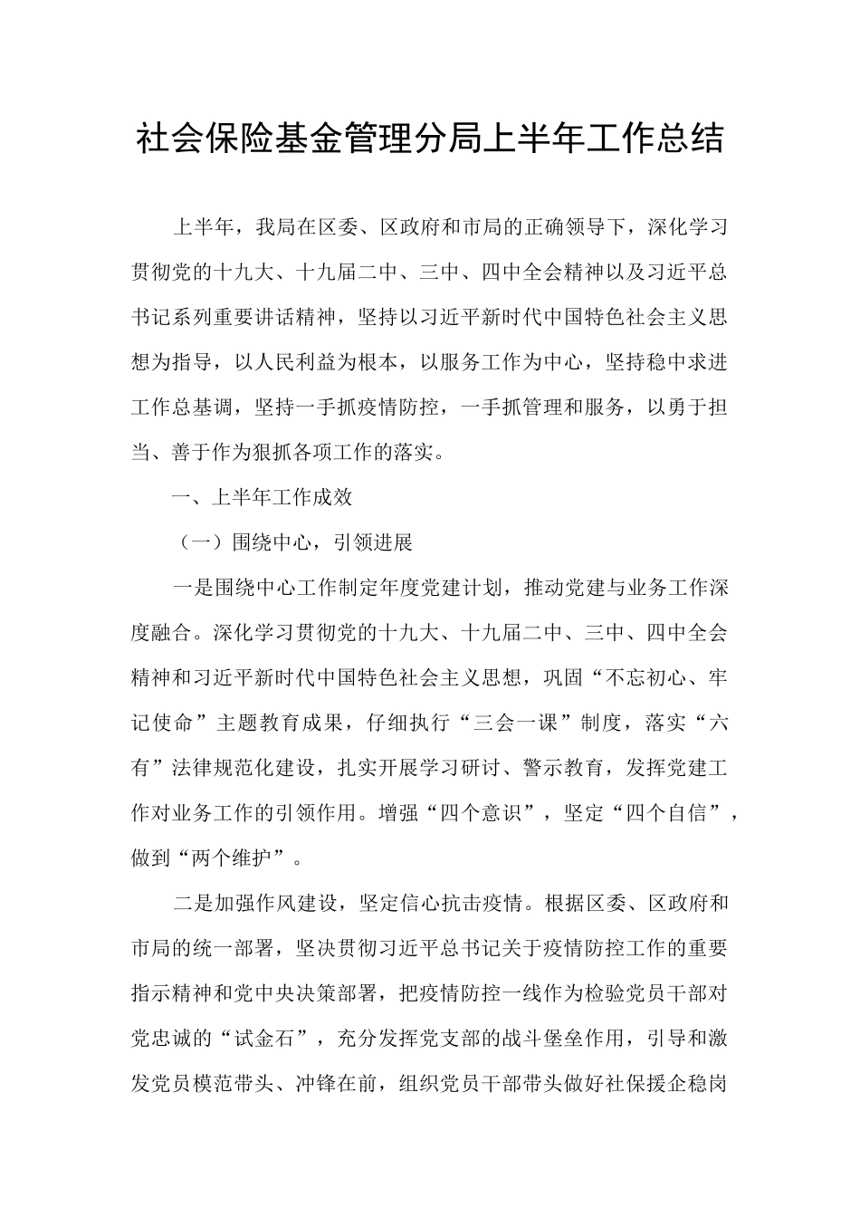 社会保险基金管理分局上半年工作总结_第1页