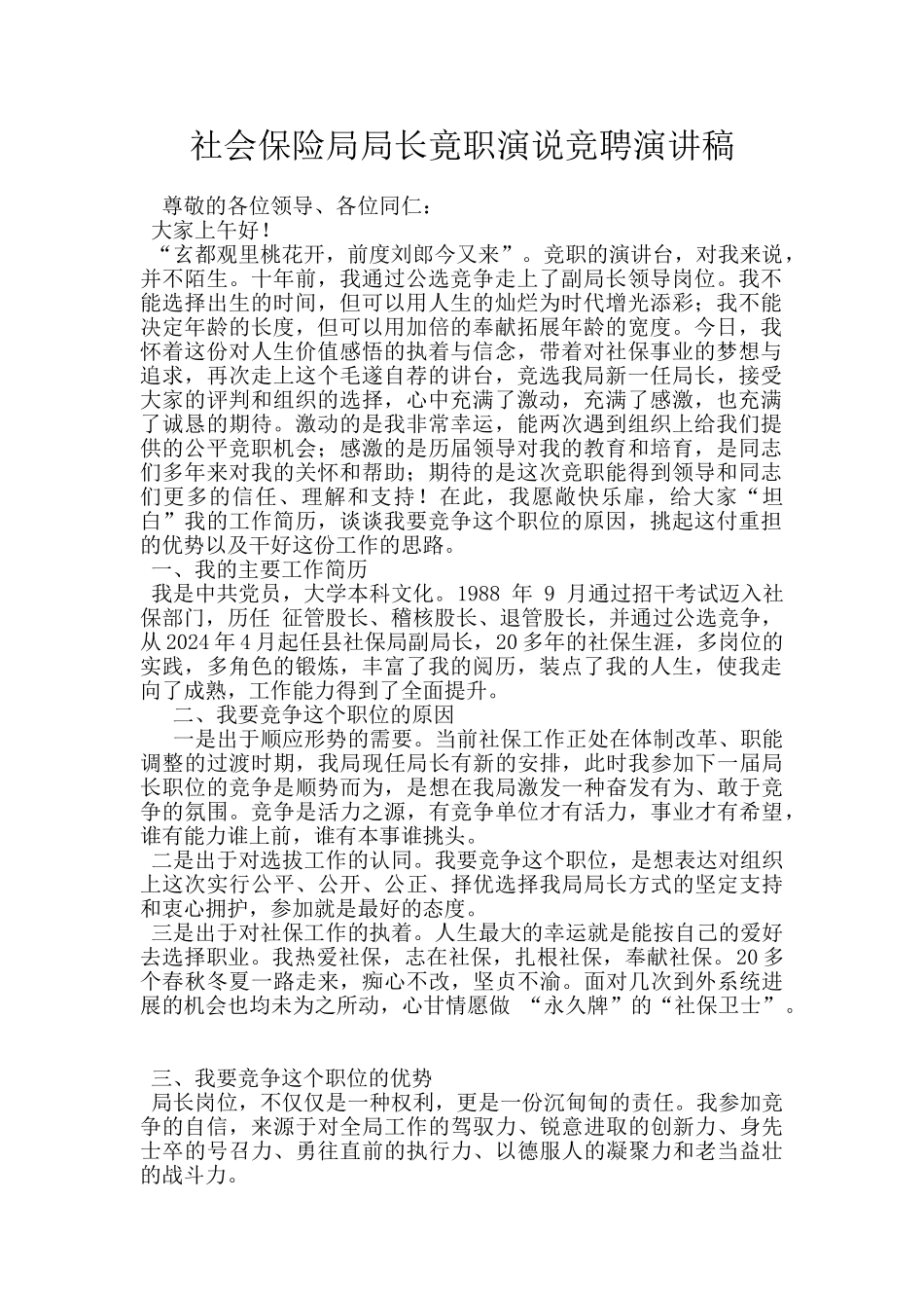 社会保险局局长竟职演说竞聘演讲稿_第1页