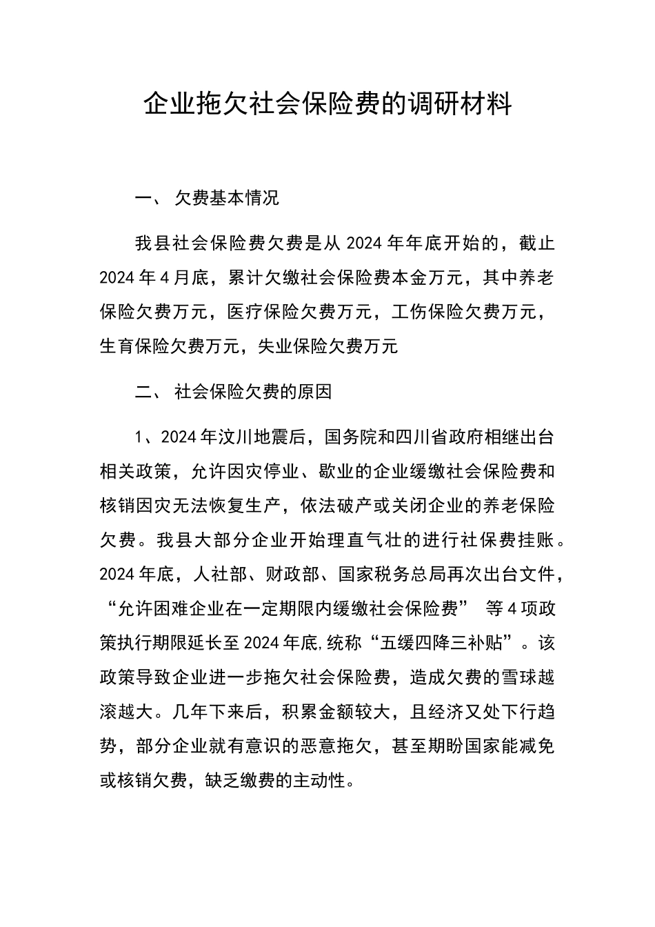 社会保险欠费调研材料_第1页