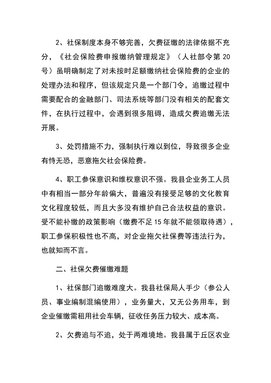 社会保险欠费调研材料_第2页